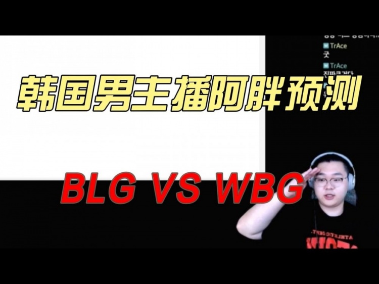 韩国主播预测BLG VS WBG：更支持WBG进决赛，丹尼在第五局发挥作用